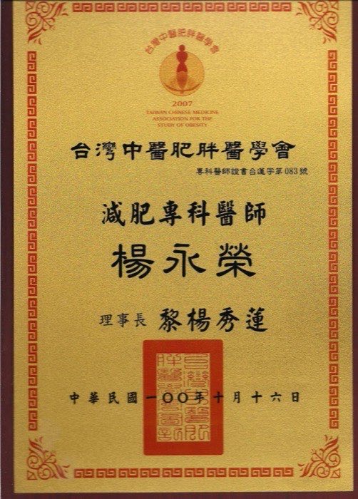 台灣中醫肥胖醫學會減肥專科醫師證書，核發予楊永榮醫師