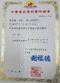 中醫癌症專科醫師證書,由中華民國中醫癌症醫學會核發予楊永榮醫師