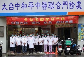 大台中和平中醫診所