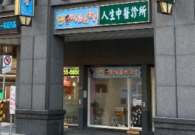 台北人生中醫診所外觀