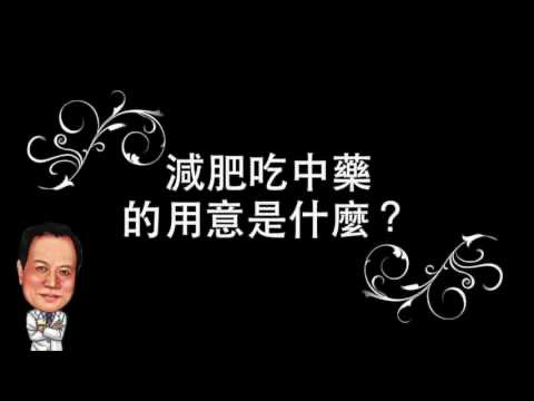 中醫減重衛教影片縮圖